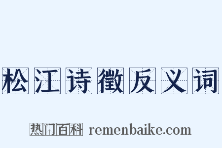 松江诗徵反义词是什么意思的图片